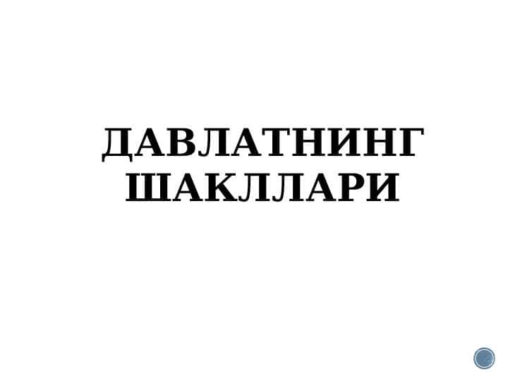 ДАВЛАТНИНГ ШАКЛЛАРИ 1