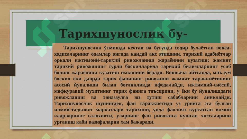 Тарихшунослик фани, унинг мақсад ва вазифалари 4