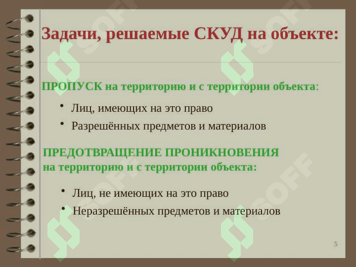 Системы контроля и управления доступом 5