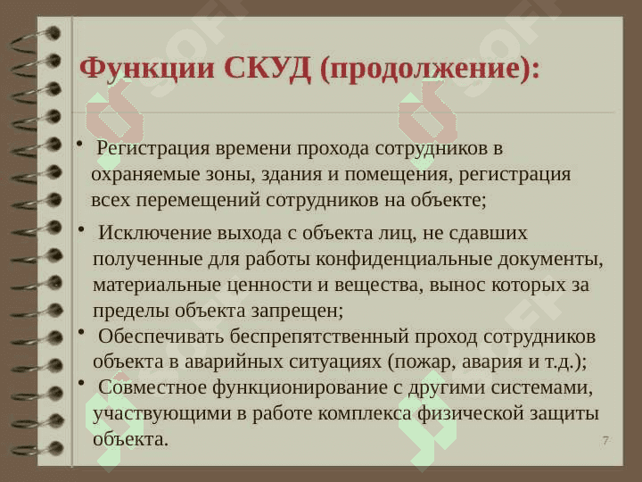 Системы контроля и управления доступом 7