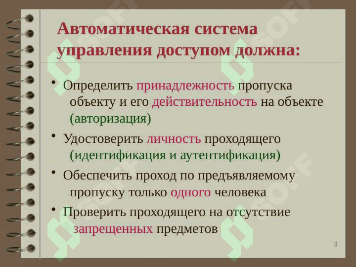 Системы контроля и управления доступом 8