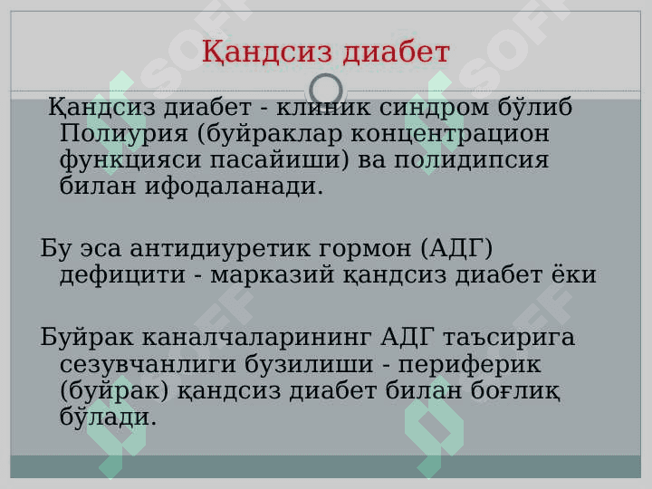 Qandsiz diobet 3