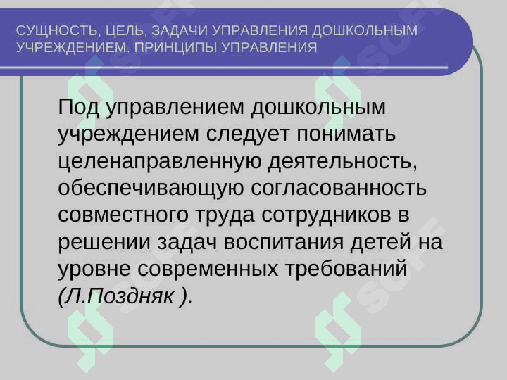 Управления дошкольным и образовательными организациями вид контроля и принципы педагогического менеджмента 3