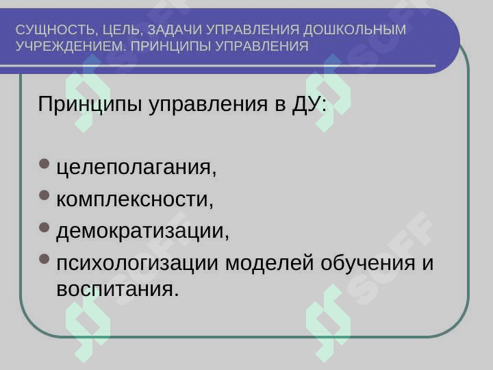 Управления дошкольным и образовательными организациями вид контроля и принципы педагогического менеджмента 7
