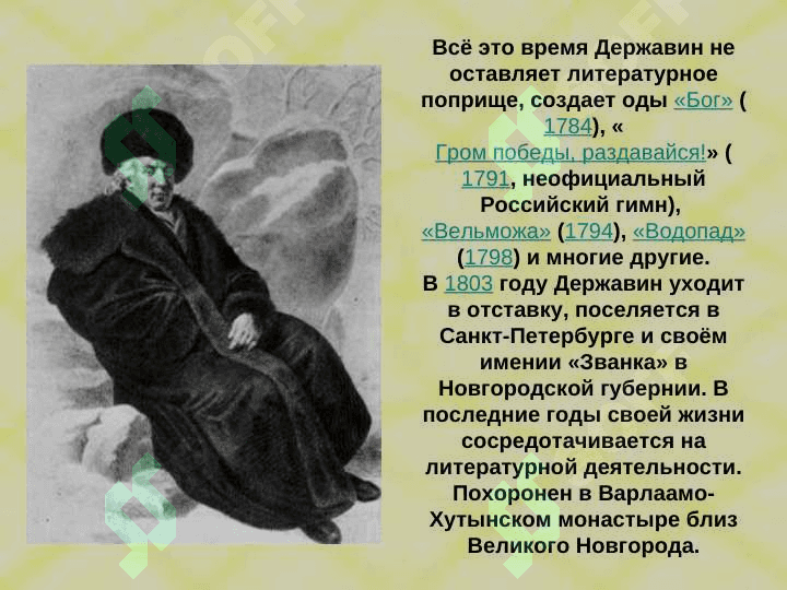 Философская лирика Державина («Бог», «Водопад» и т.д.) 5