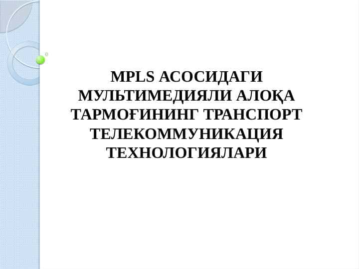 MPLS asosidagi multimediali aloqa tarmog‘ining transport telekommunikatsiya 1