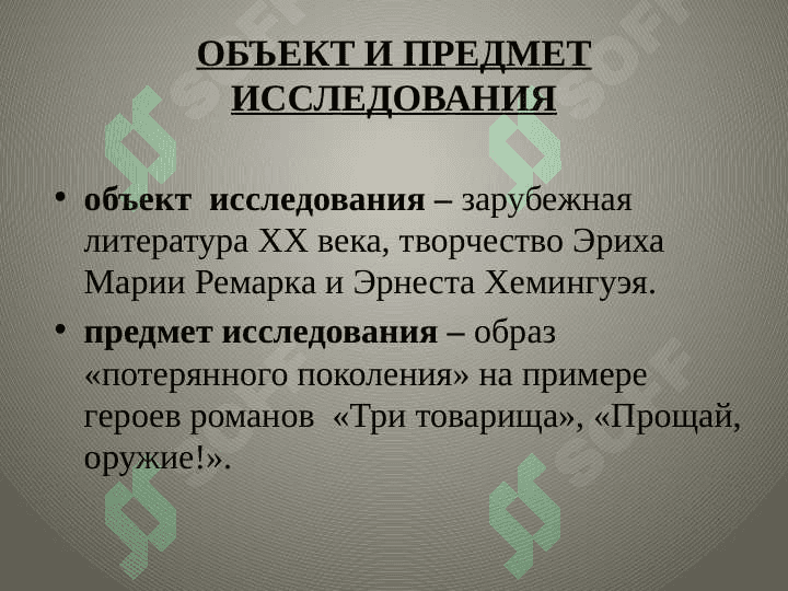 Образ «потерянного поколения» в творчествеЭриха Марии Ремарка и Эрнеста Хемингуэяна примере романов «Три товарища», «Прощай, оружие!» 2