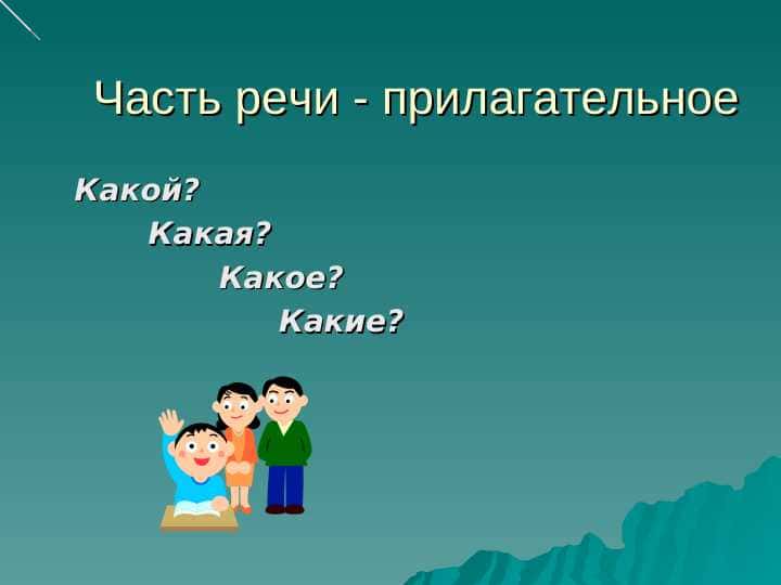 Часть речи - прилагательное 1