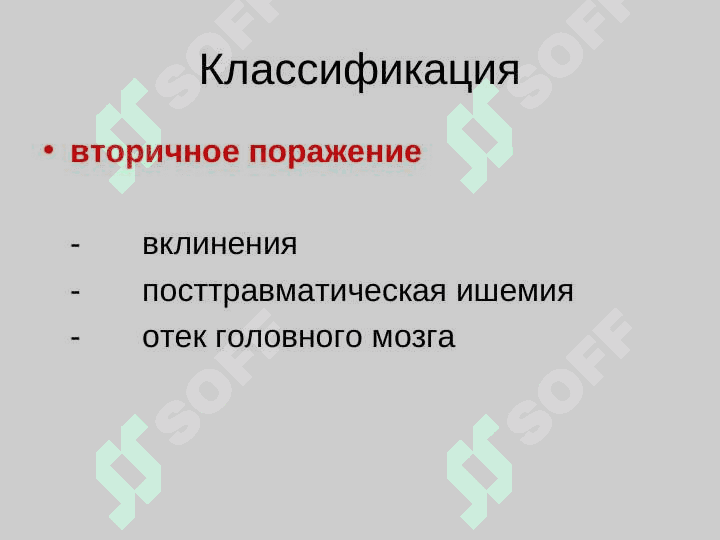 Травмы ЦНС 3