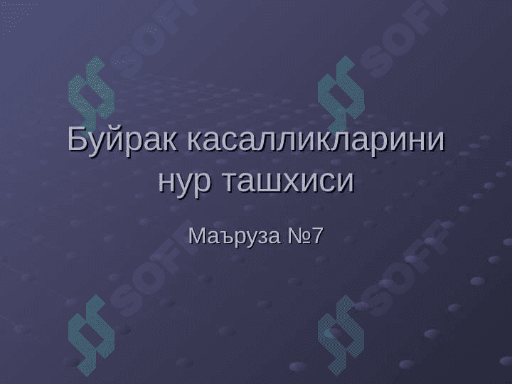 Буйрак ва сийдик йуллари касалликларининг нур ташхиси 2