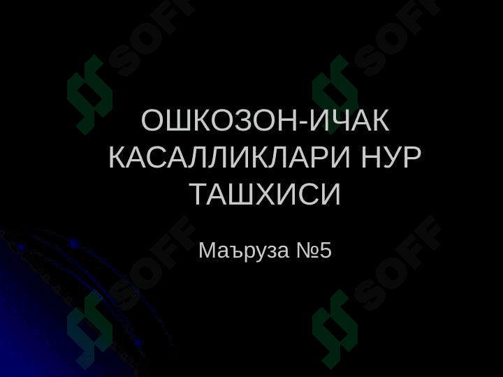 Ошкозон-ичак касалликларининг нур ташхиси 2