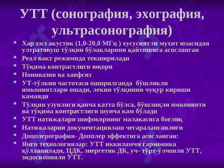 Ноионлаштирувчи нур ташхисоти усуллари 2