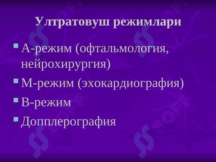 Ноионлаштирувчи нур ташхисоти усуллари 7