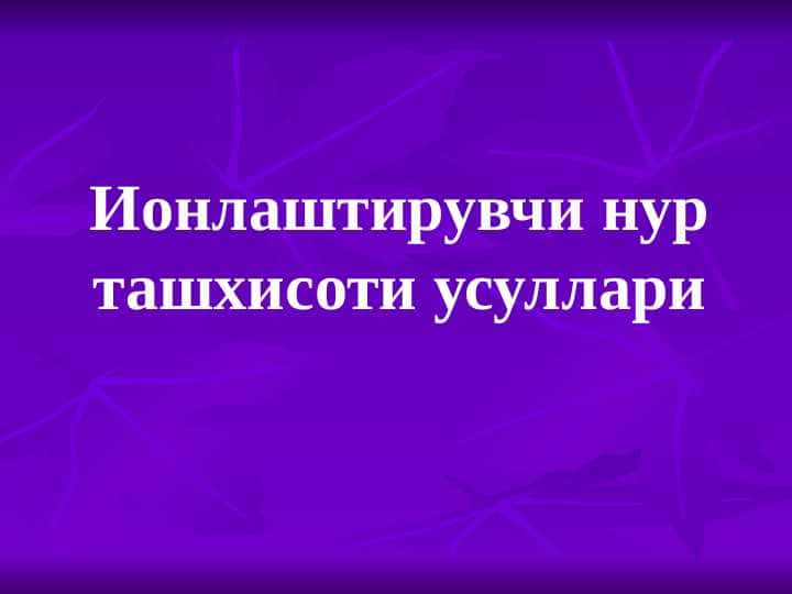 Ионлаштирувчи нур ташхисоти усуллари