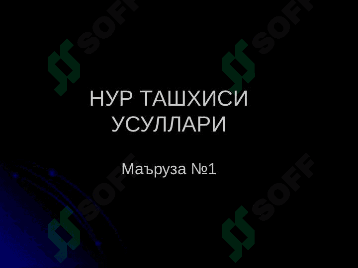 Нур ташхиси усуллари 2