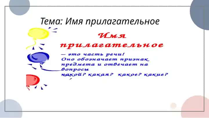 Имя прилагательноe