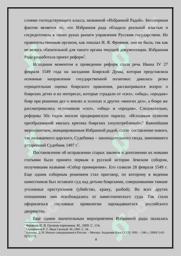 Иван Грозный и его сподвижники 8