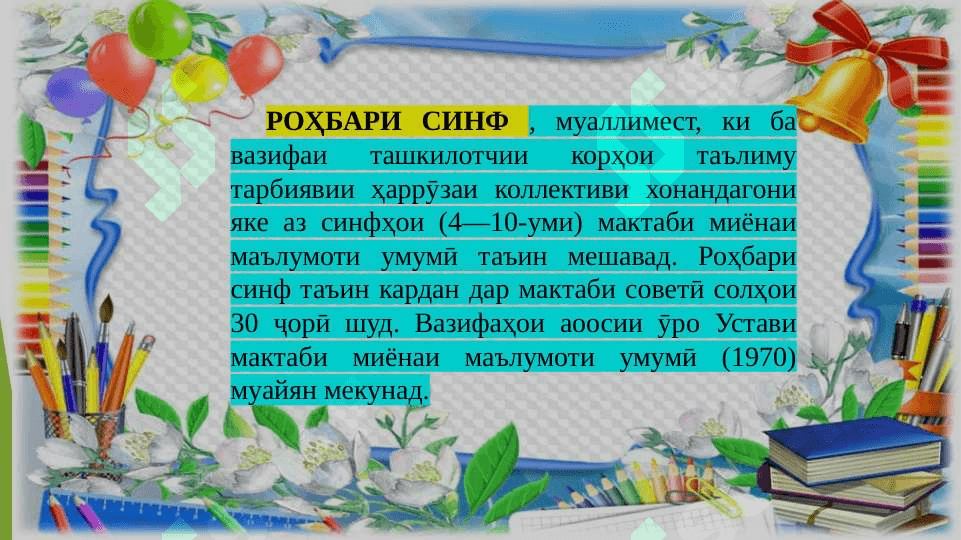 Фаъолияти роҳбари синф дар системаи корҳои  таълими дар мактаб 3
