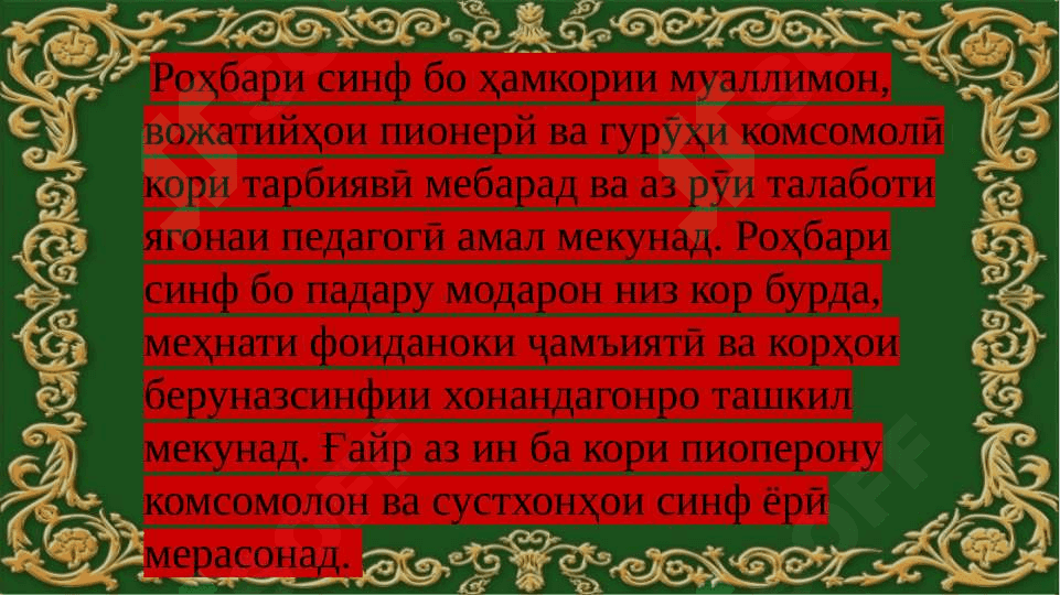 Фаъолияти роҳбари синф дар системаи корҳои  таълими дар мактаб 4