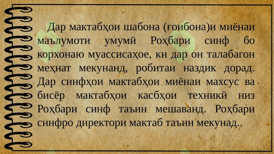 Фаъолияти роҳбари синф дар системаи корҳои  таълими дар мактаб 5