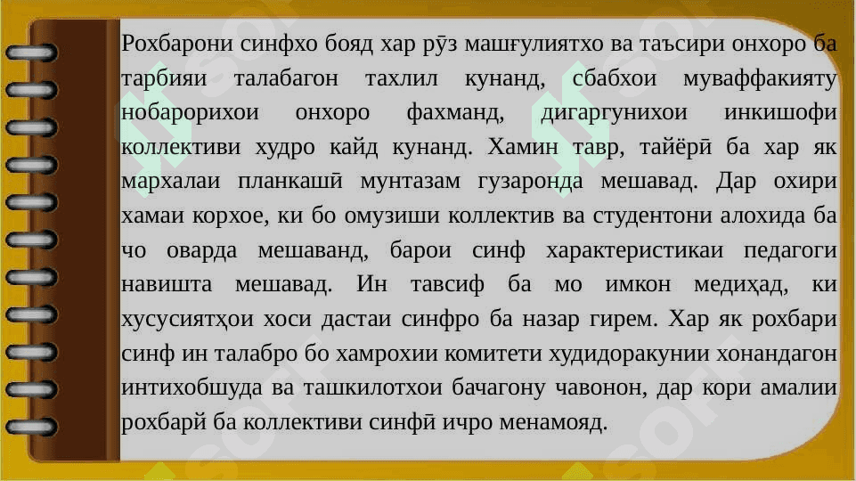 Фаъолияти роҳбари синф дар системаи корҳои  таълими дар мактаб 8