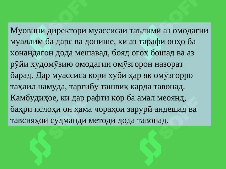 УСУЛИ КОРИ МУОВИНИ ДИРЕКТОР ОИД БА ТАТБИҚИ ЧОРАБИНИҲОИ АУДИТОРИ ВА БЕРУНАЗСИНФИ 5