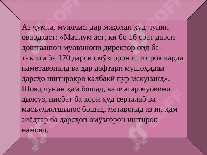 УСУЛИ КОРИ МУОВИНИ ДИРЕКТОР ОИД БА ТАТБИҚИ ЧОРАБИНИҲОИ АУДИТОРИ ВА БЕРУНАЗСИНФИ 6