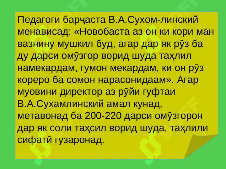 УСУЛИ КОРИ МУОВИНИ ДИРЕКТОР ОИД БА ТАТБИҚИ ЧОРАБИНИҲОИ АУДИТОРИ ВА БЕРУНАЗСИНФИ 7
