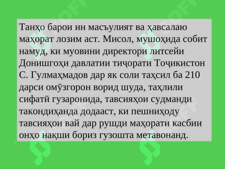 УСУЛИ КОРИ МУОВИНИ ДИРЕКТОР ОИД БА ТАТБИҚИ ЧОРАБИНИҲОИ АУДИТОРИ ВА БЕРУНАЗСИНФИ 8