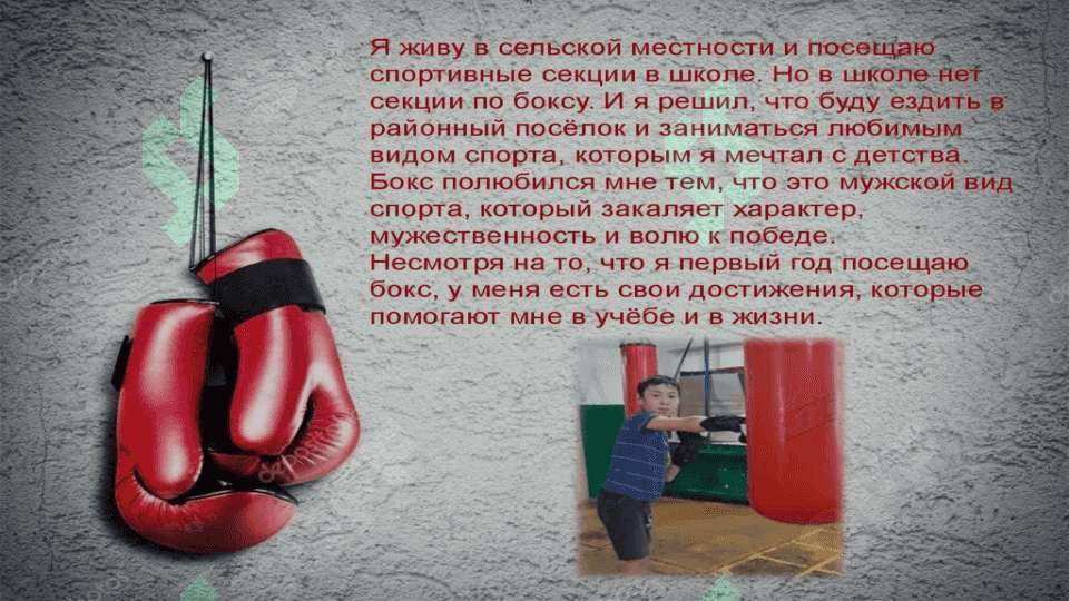 Самостоятельная работа на тему: Мой любимый вид спорта - бокс. 2