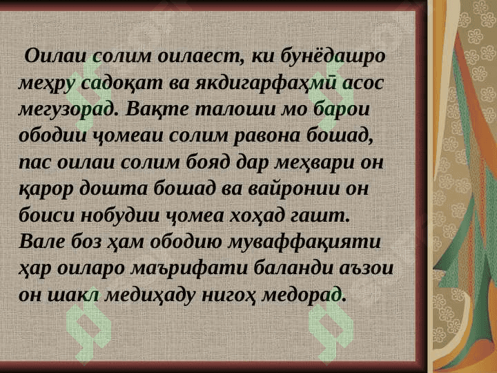 Нақши оила мактаб ҳамкории ҳамсоя дар ташаккули маънавият шахс 2