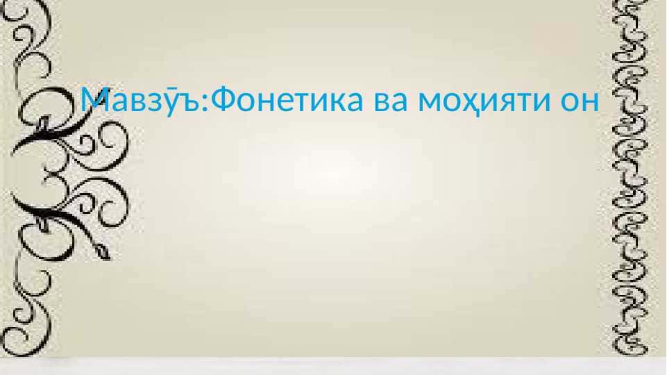Фонетика ва моҳияти он 1