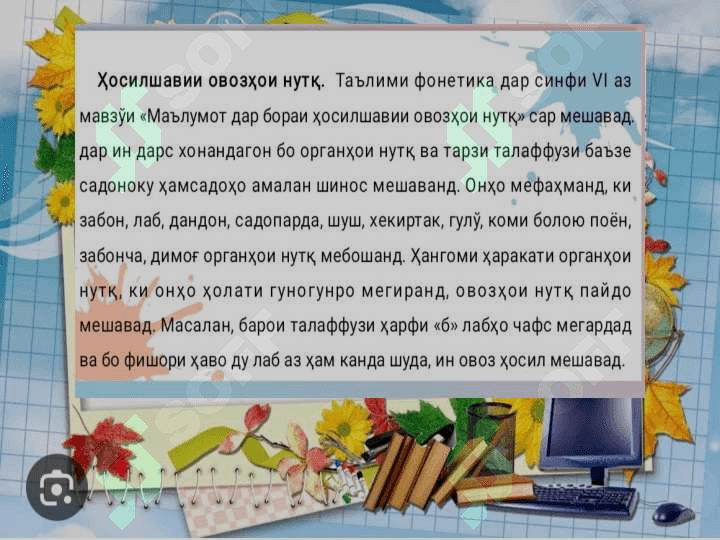 Моҳияти таълими Фонетика дар мактабҳои миёна 6