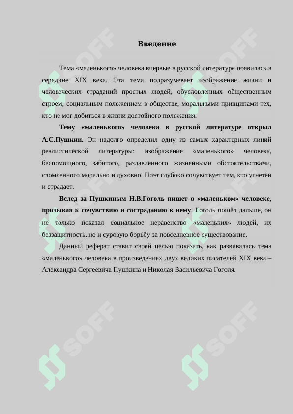 ОБРАЗ МАЛЕНЬКОГО ЧЕЛОВЕКА В ТВОРЧЕСТВЕ ПУШКИНА 2