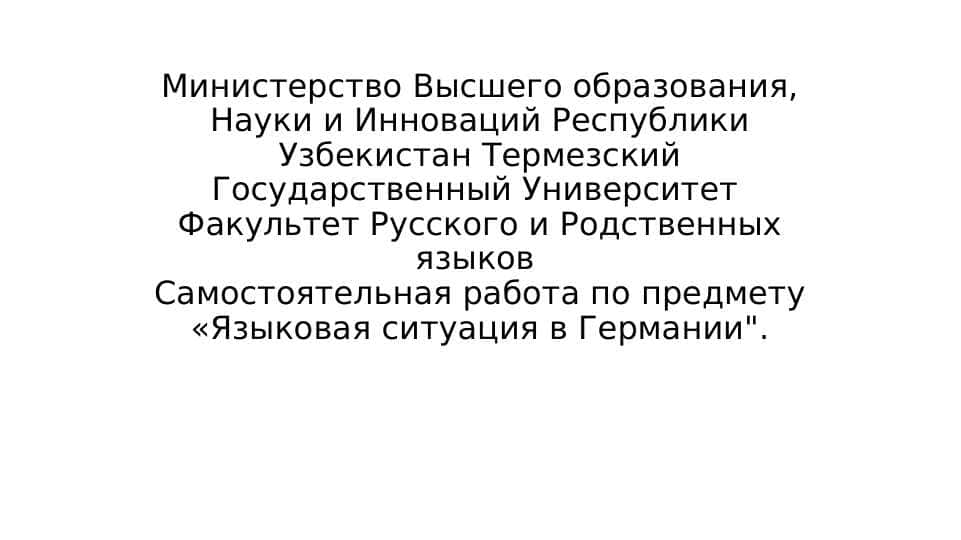 Министерство Высшего образования, Науки и Инноваций Республики Узбекистан Термезский Государственный Университет Факультет Русского и Родственных языков Самостоятельная работа по предмету «Языковая ситуация в Германии".