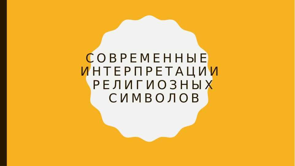 Современные интерпретации религиозных символов 1