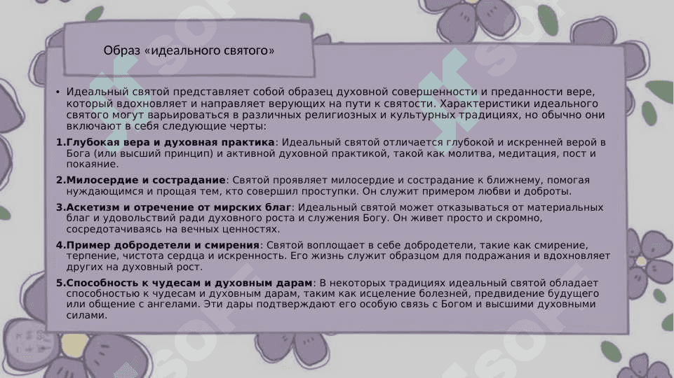 Средневековые образы «идеального святого» и «идеального князя»: прием литературного этикета на примере произведений «Житие Феодосия Печерского» и «Повесть о разорении Рязани Батыем» Подготовила Шандулина 2
