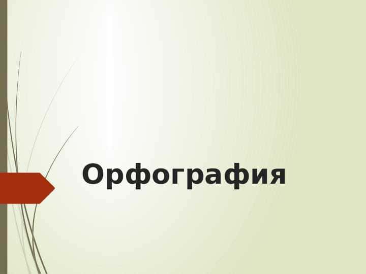 Орфография 1