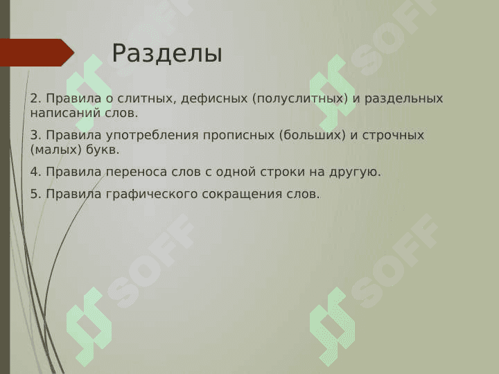 Орфография 4