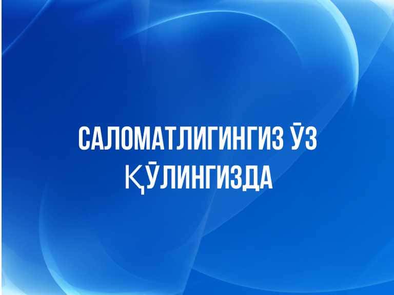 Саломатлигингиз уз к,улингизда. 1