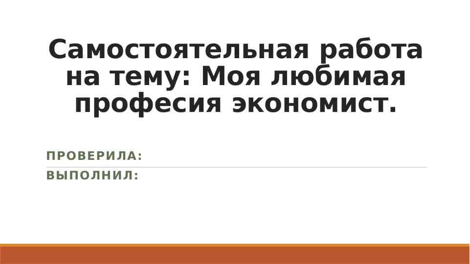 Моя любимая професия экономист