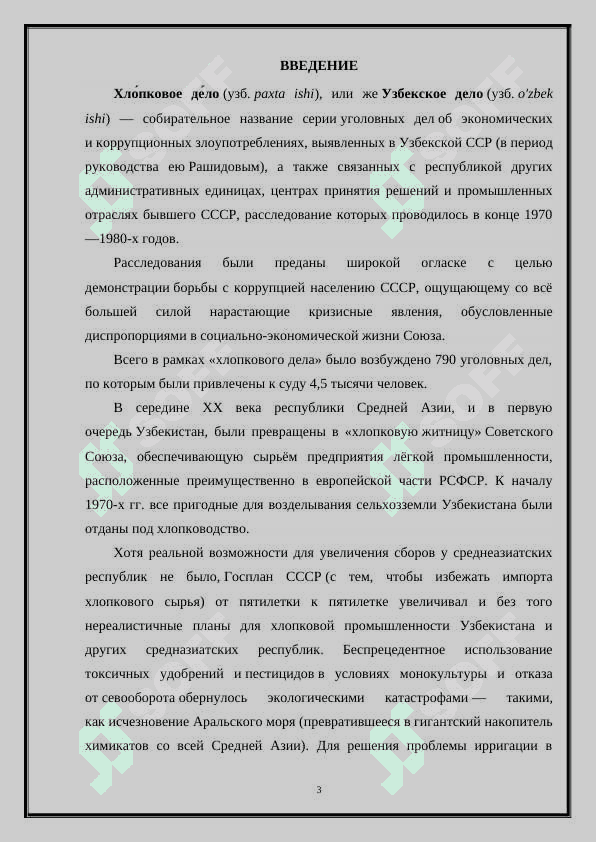 УЗБЕКСКОЕ ДЕЛО (ХЛОПКОВОЕ ДЕЛО) 3