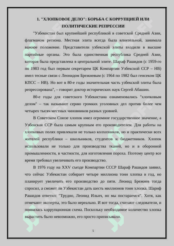 УЗБЕКСКОЕ ДЕЛО (ХЛОПКОВОЕ ДЕЛО) 5