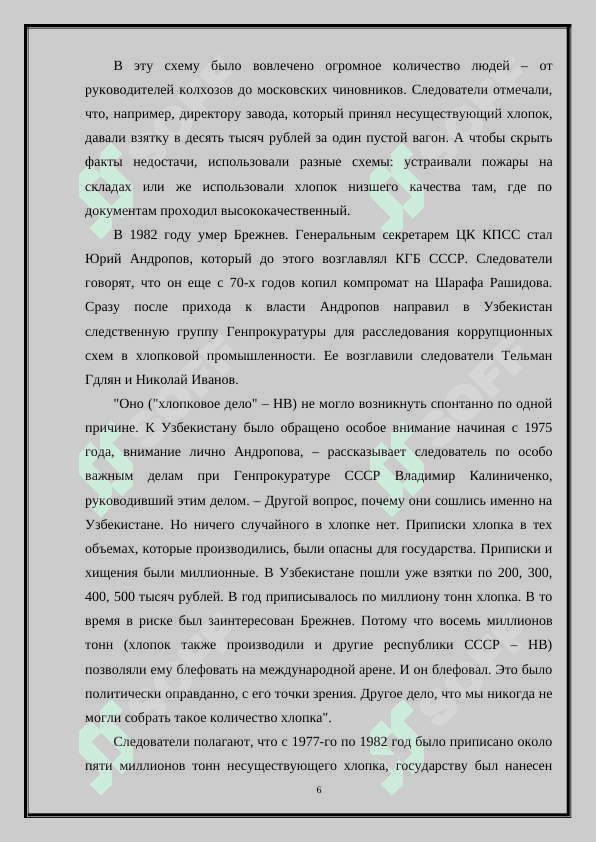 УЗБЕКСКОЕ ДЕЛО (ХЛОПКОВОЕ ДЕЛО) 6