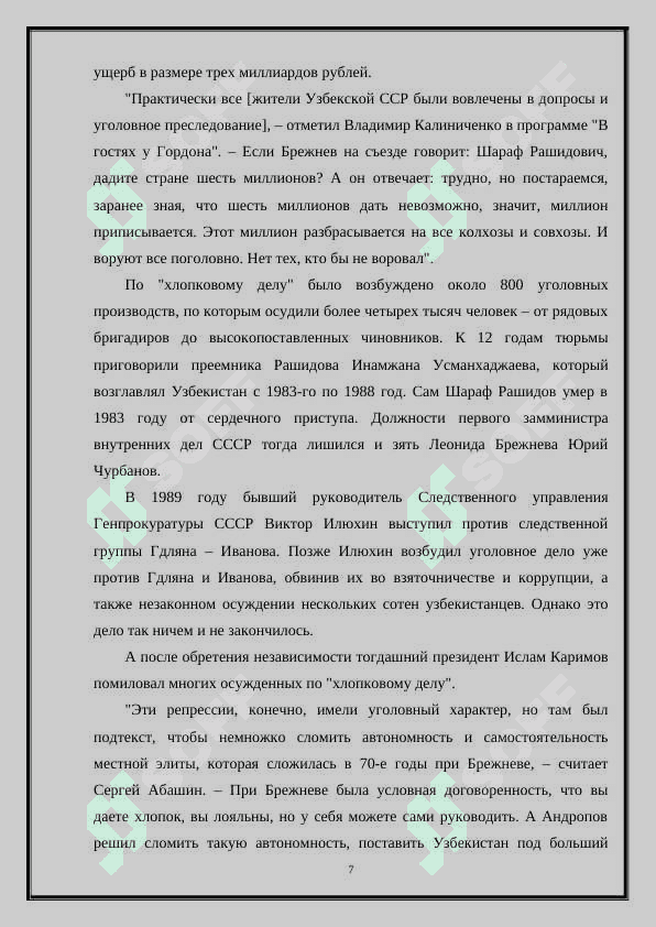 УЗБЕКСКОЕ ДЕЛО (ХЛОПКОВОЕ ДЕЛО) 7