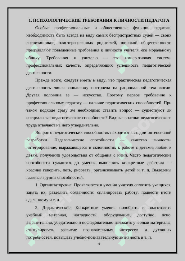 ТРЕБОВАНИЯ К ЛИЧНОСТИ УЧИТЕЛЯ 4