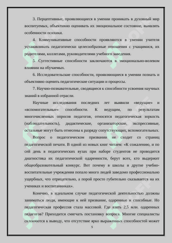 ТРЕБОВАНИЯ К ЛИЧНОСТИ УЧИТЕЛЯ 5