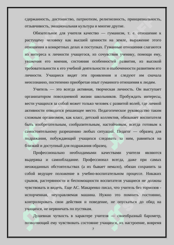 ТРЕБОВАНИЯ К ЛИЧНОСТИ УЧИТЕЛЯ 7