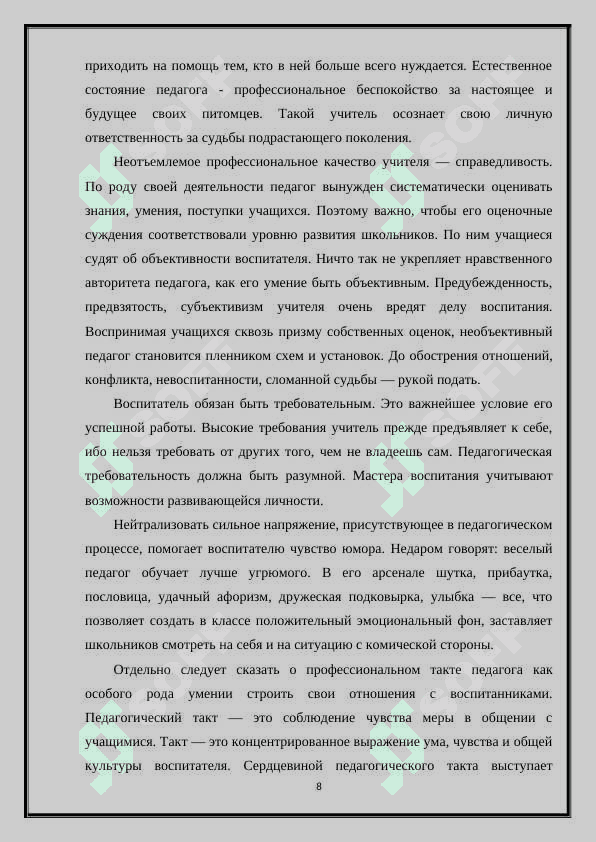 ТРЕБОВАНИЯ К ЛИЧНОСТИ УЧИТЕЛЯ 8