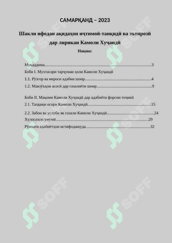 Шакли ифодаи ақидаҳои иҷтимоӣ-танқидӣ ва эътирозӣ дар лирикаи Камоли Хуҷандӣ 2